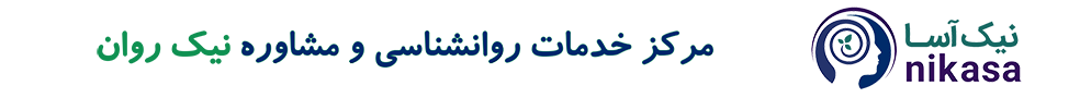 مرکز روانشناسی و مشاوره خانواده نیک روان